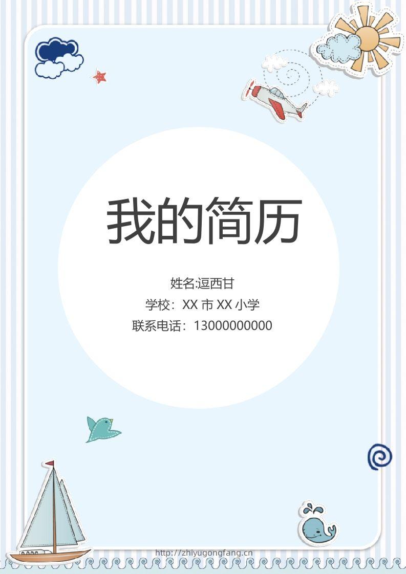 精选-小升初简历07-学习资料站