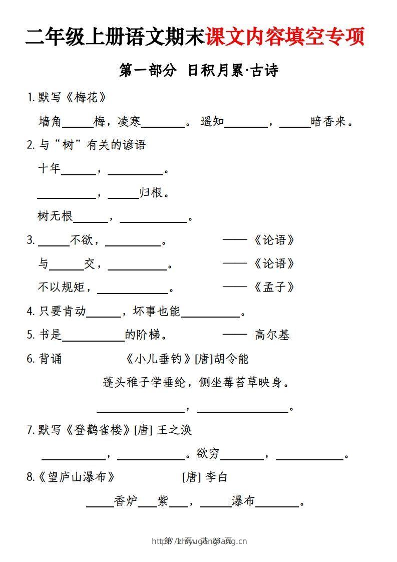 【期末课文内容填空专项练习（含答案26页）】二上语文-学习资料站