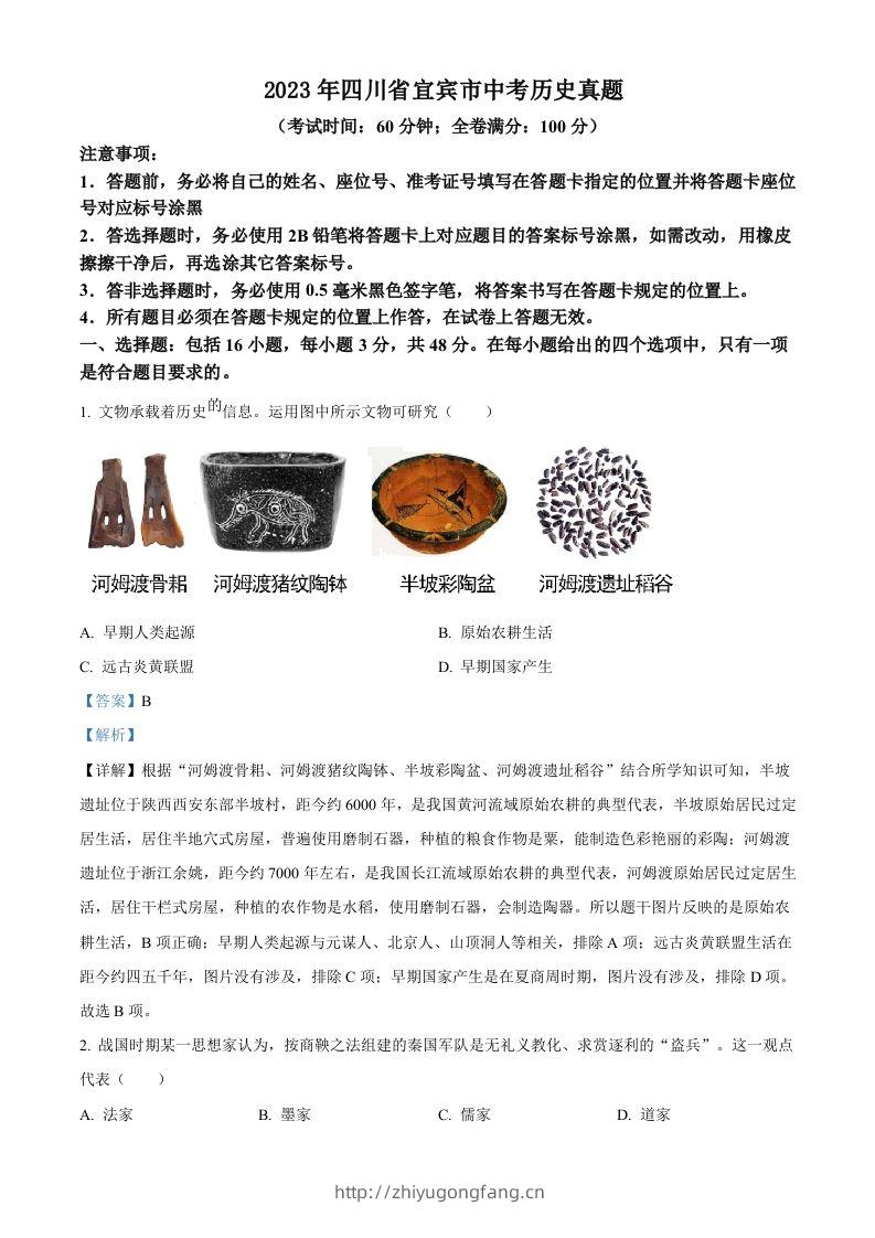 2023年四川省宜宾市中考历史真题（含答案）-学习资料站