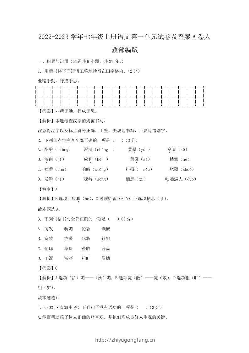 2022-2023学年七年级上册语文第一单元试卷及答案A卷人教部编版(Word版)-学习资料站