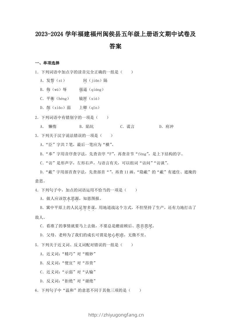 2023-2024学年福建福州闽侯县五年级上册语文期中试卷及答案(Word版)-学习资料站