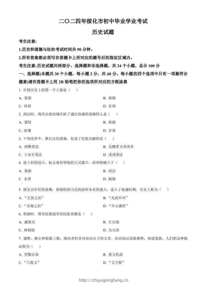 2024年黑龙江省绥化市中考历史真题（空白卷）-学习资料站