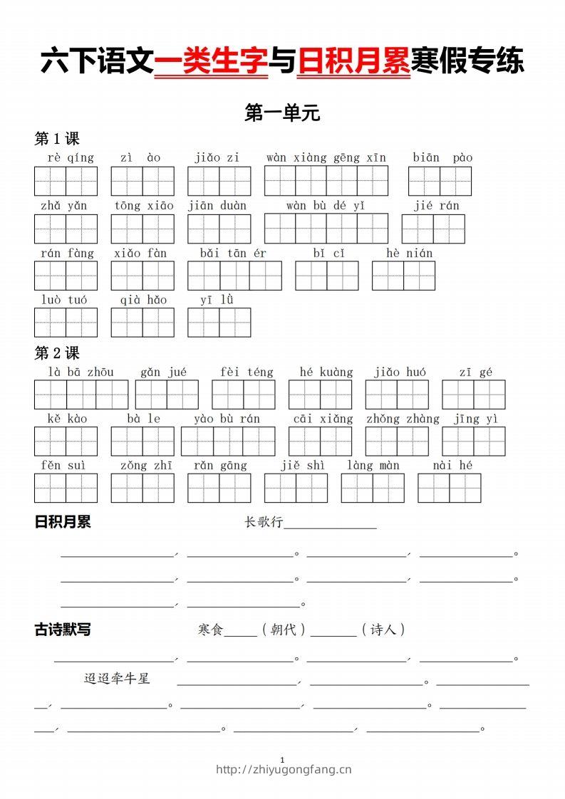 六下语文一类生字与日积月累-学习资料站