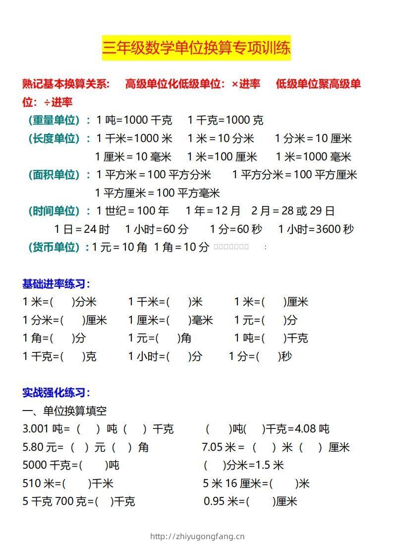 【换算】三下数学《单位换算》专项训练-学习资料站