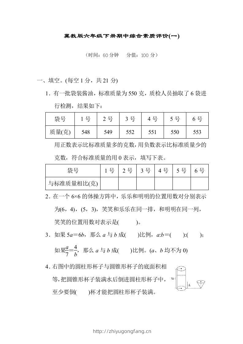 冀教版六年级数学下册期中综合素质评价（一）含答案-学习资料站