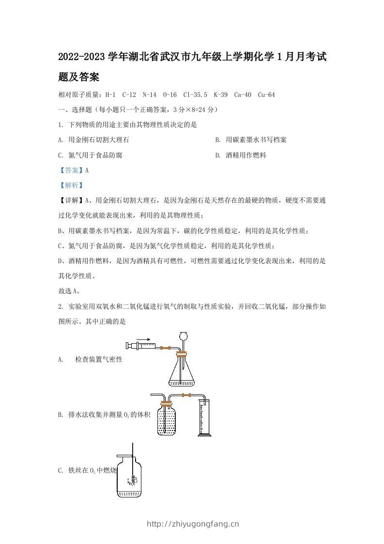 2022-2023学年湖北省武汉市九年级上学期化学1月月考试题及答案(Word版)-学习资料站