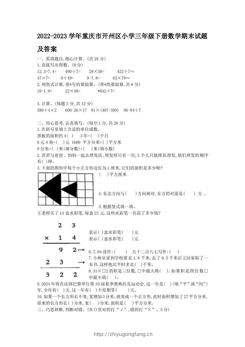 2022-2023学年重庆市开州区小学三年级下册数学期末试题及答案(Word版)-学习资料站
