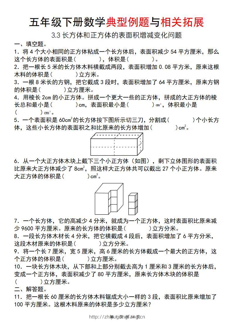 【通用版】五年级下册数学典型例题与相关拓展（3-3长方体和正方体的表面积增减变化问题）-学习资料站