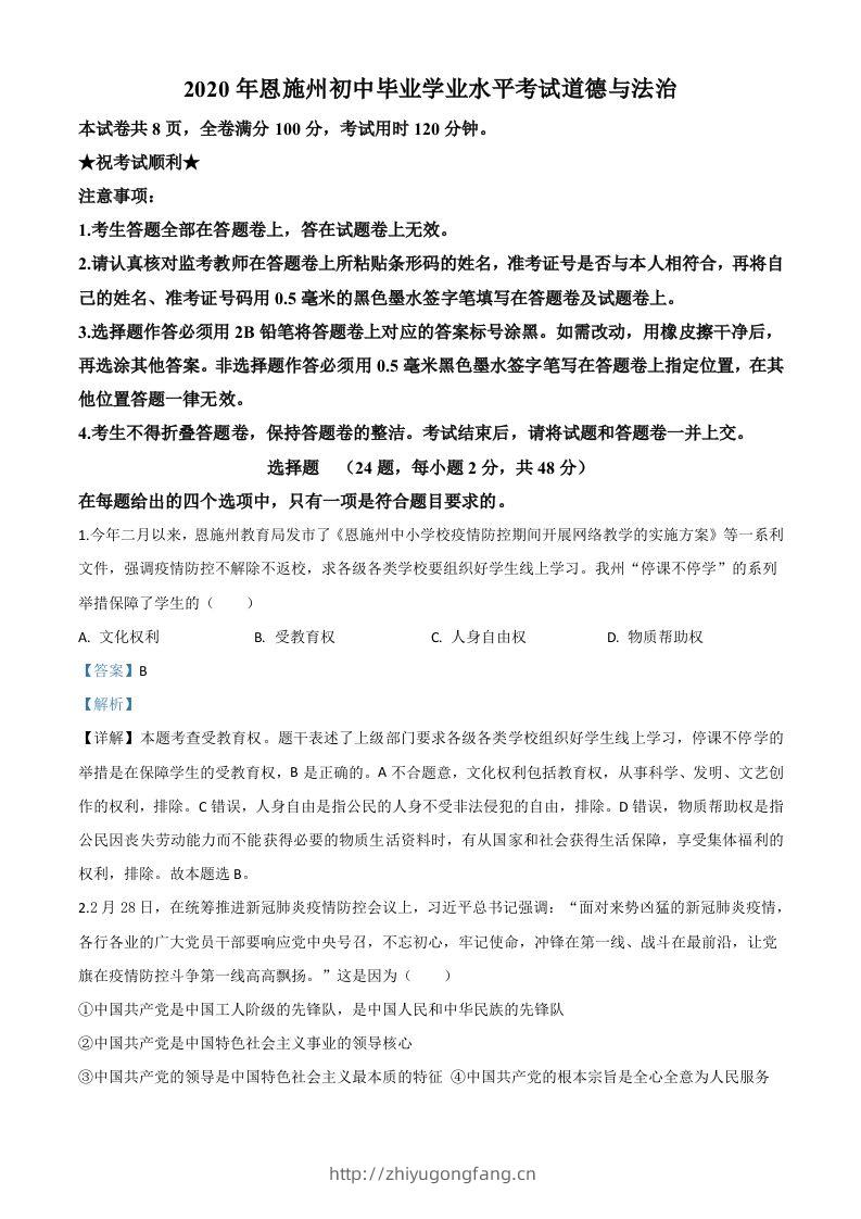 湖北省恩施州2020年中考道德与法治试题（含答案）-学习资料站