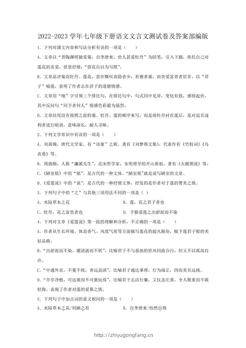 2022-2023学年七年级下册语文文言文测试卷及答案部编版(Word版)-学习资料站