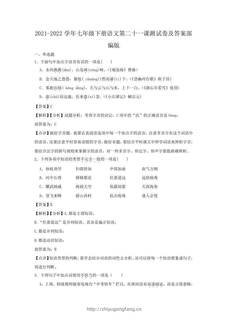 2021-2022学年七年级下册语文第二十一课测试卷及答案部编版(Word版)-学习资料站