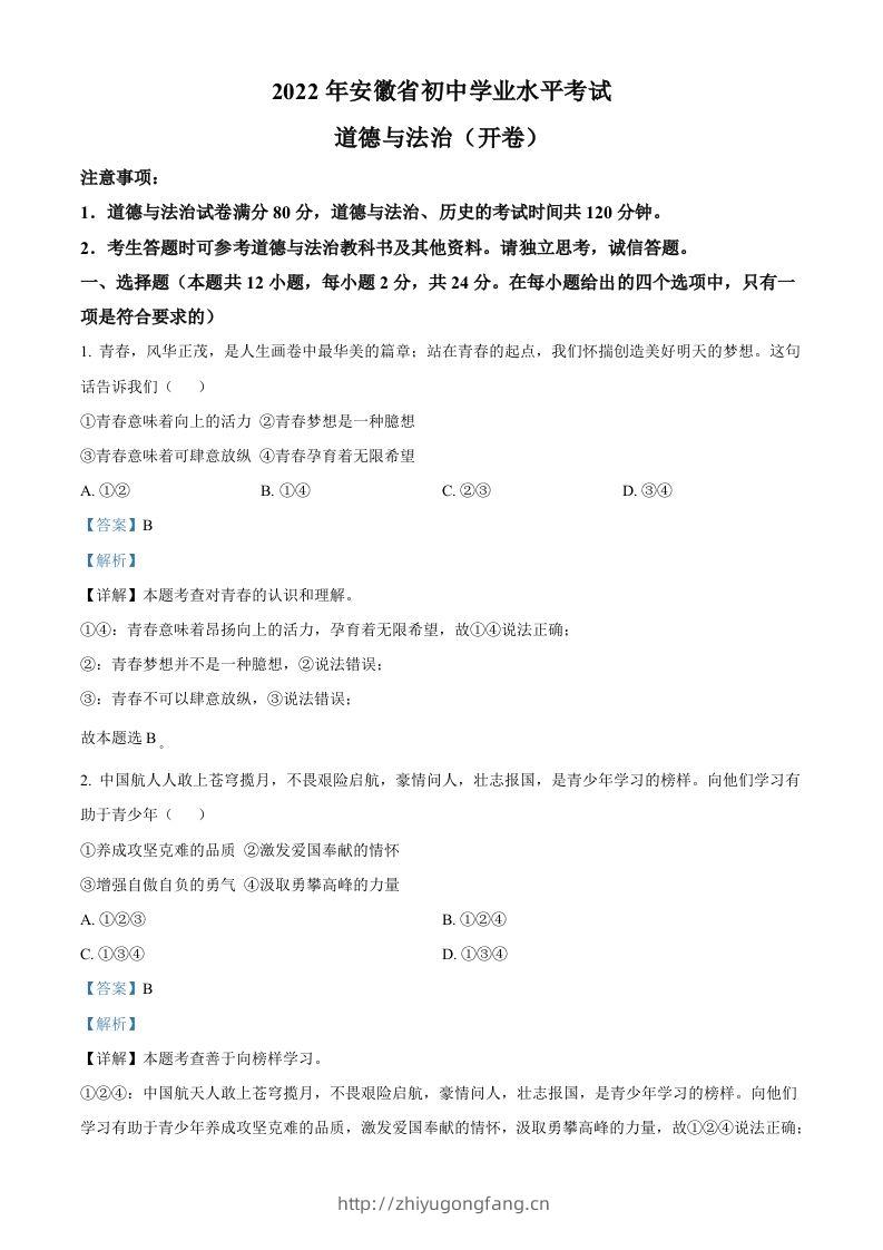 2022年安徽省中考道德与法治真题（含答案）(1)-学习资料站