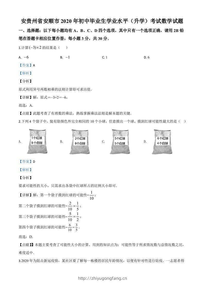 贵州省安顺市2020年初中毕业生学业水平（升学）考试数学试题（含答案）-学习资料站