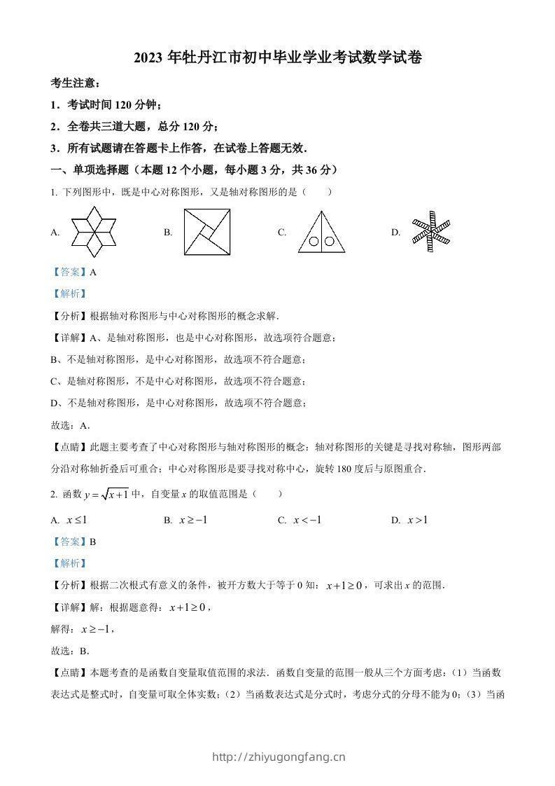 2023年黑龙江省牡丹江市中考数学真题（含答案）-学习资料站