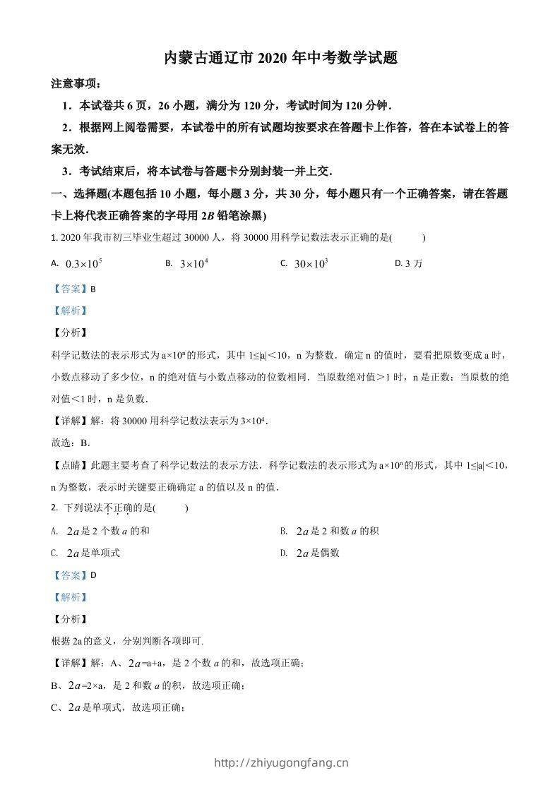内蒙古通辽市2020年中考数学试题（含答案）-学习资料站