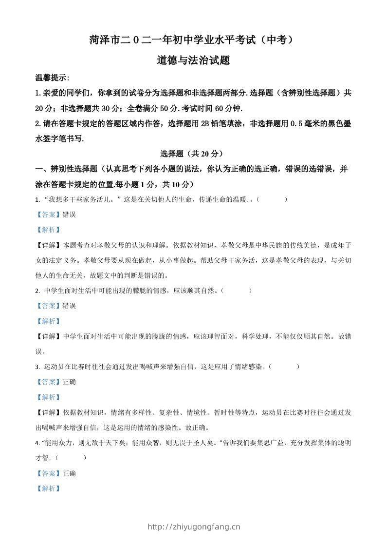 山东省菏泽市2021年中考道德与法治真题（含答案）-学习资料站