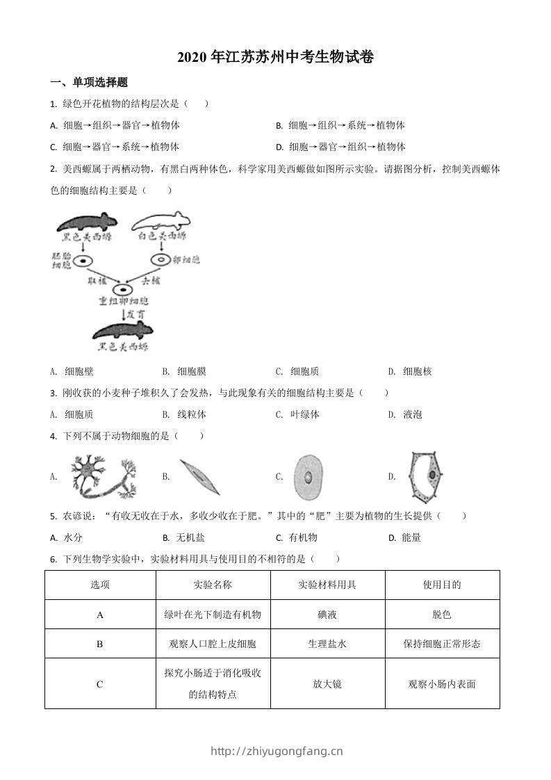 江苏省苏州市2020年学业考试生物试题（空白卷）-学习资料站