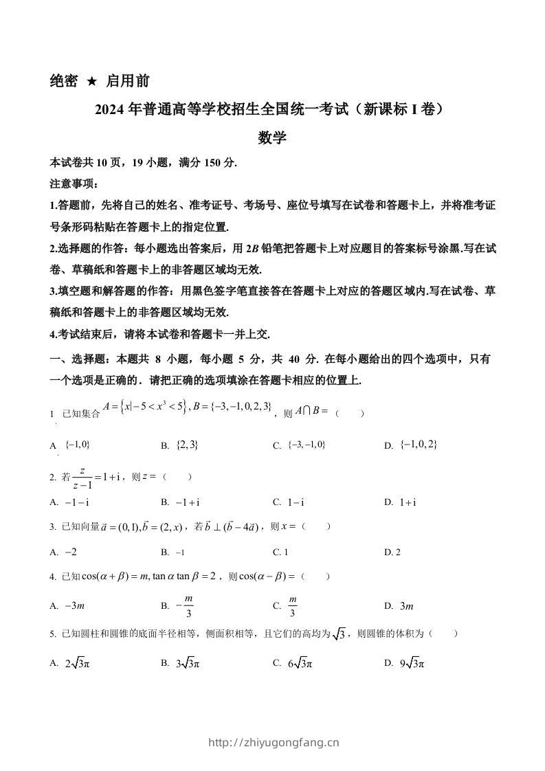 2024年高考数学试卷（新课标Ⅰ卷）（空白卷）-学习资料站
