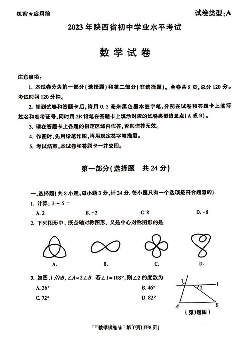 2023年陕西省中考数学真题-学习资料站