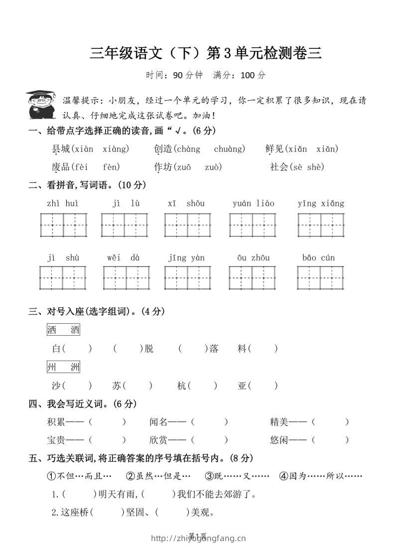 三下语文第三单元检测卷三-学习资料站