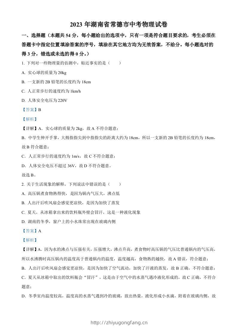 2023年湖南省常德市中考物理试题（含答案）-学习资料站