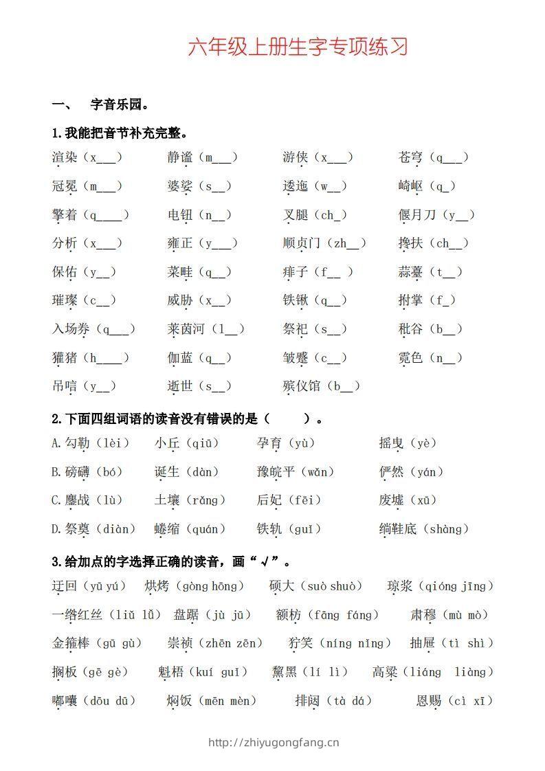 六上语文生字专项练习-学习资料站