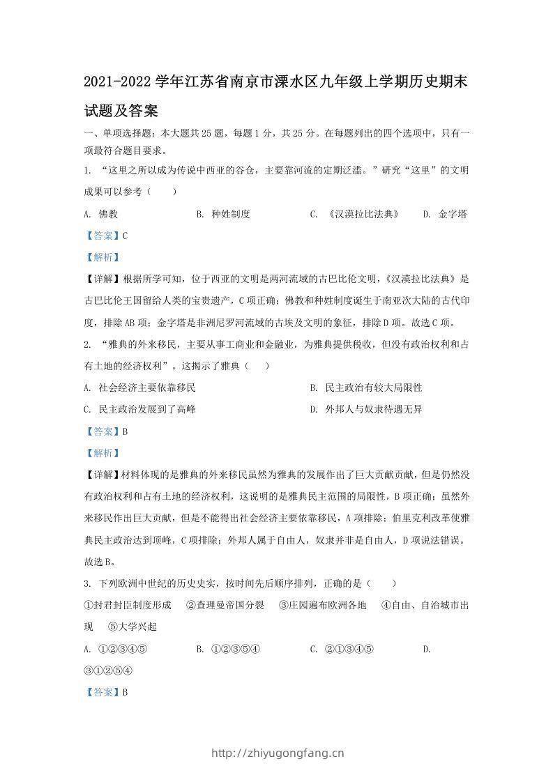 2021-2022学年江苏省南京市溧水区九年级上学期历史期末试题及答案(Word版)-学习资料站
