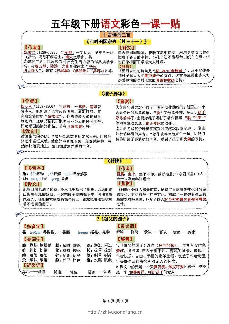 【课课贴】五年级下册语文彩色一课一贴7页-学习资料站