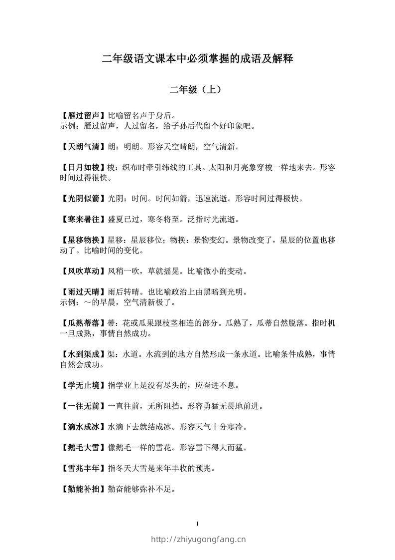 二年级上语文课本中必须掌握的成语及解释-学习资料站
