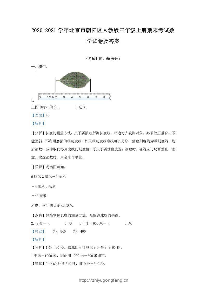 2020-2021学年北京市朝阳区人教版三年级上册期末考试数学试卷及答案(Word版)-学习资料站
