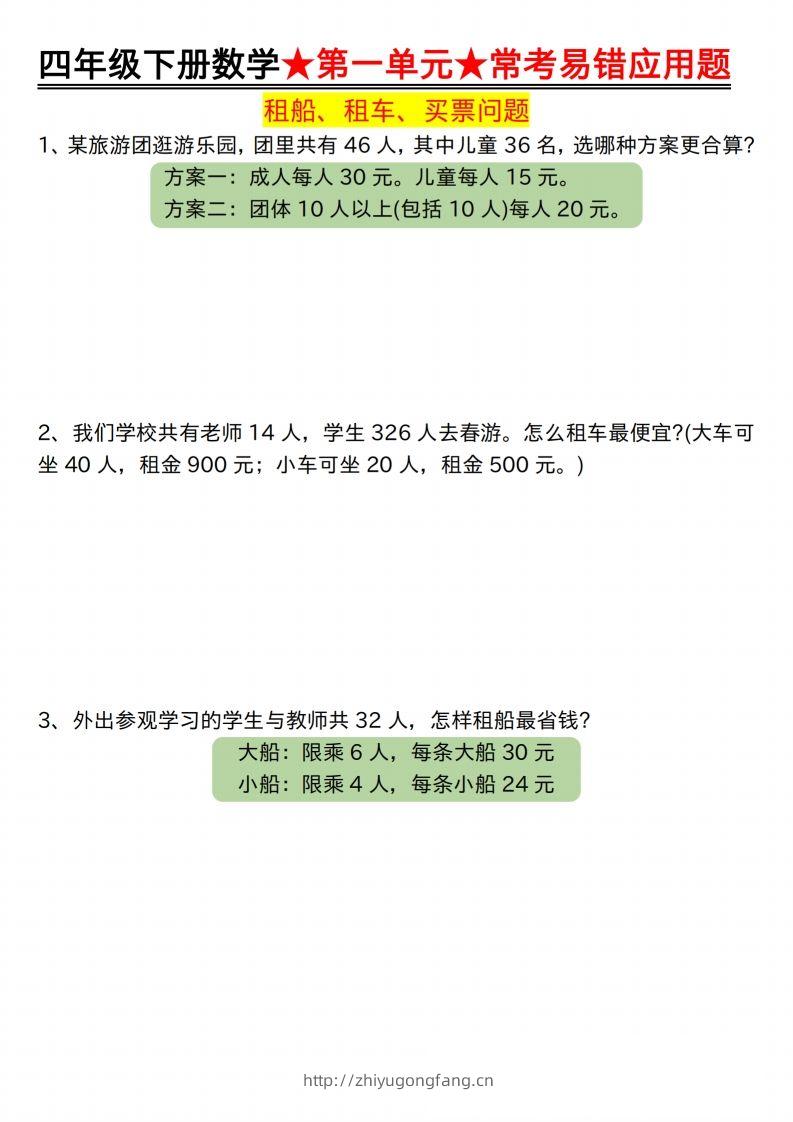 【应用题专项】四年级下册数学★第一单元★常考易错应用题空白-学习资料站