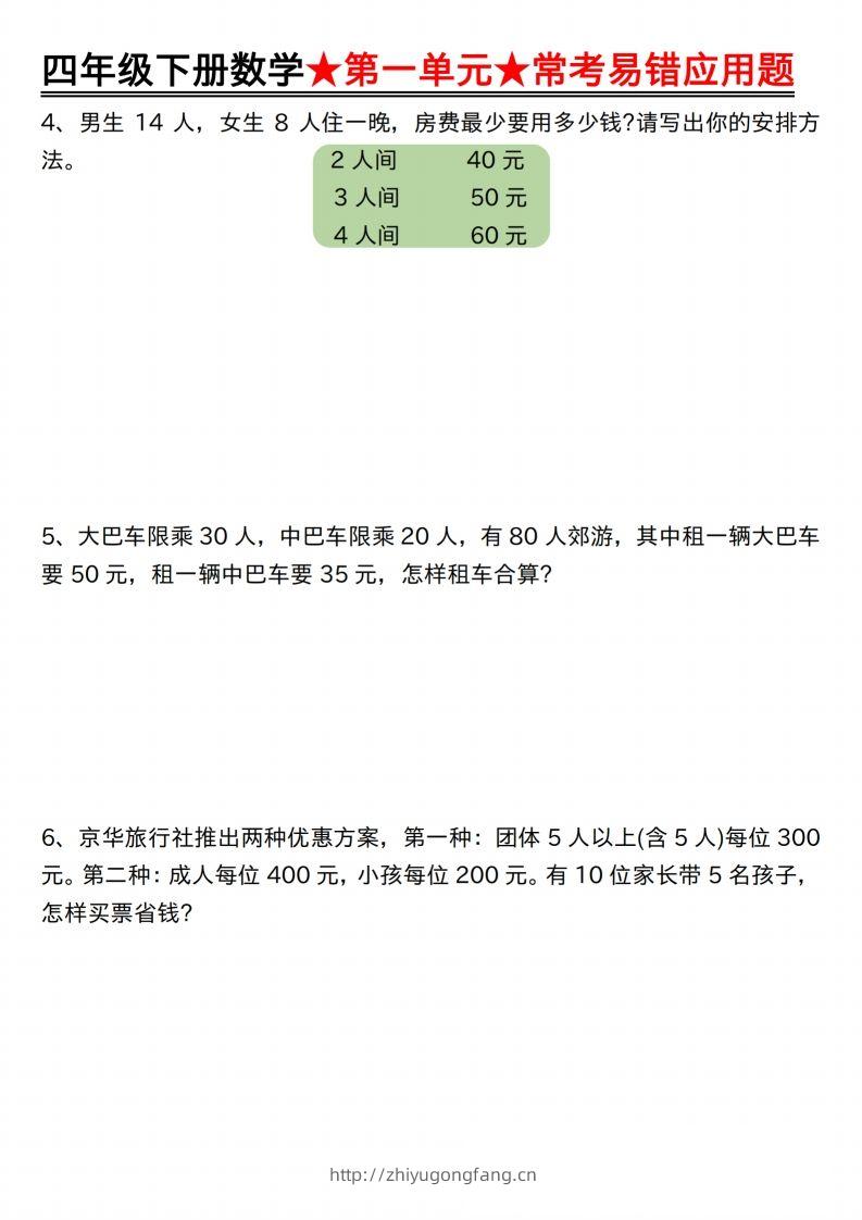图片[2]-【应用题专项】四年级下册数学★第一单元★常考易错应用题空白-学习资料站