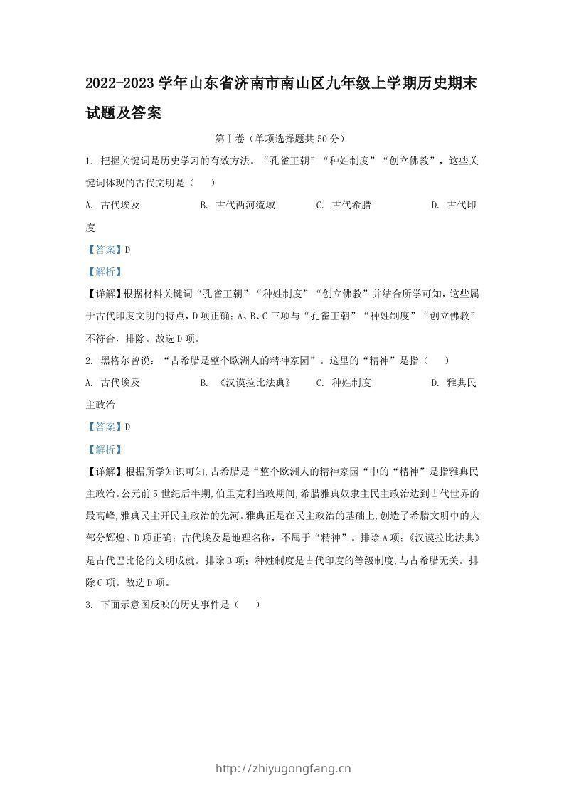 2022-2023学年山东省济南市南山区九年级上学期历史期末试题及答案(Word版)-学习资料站
