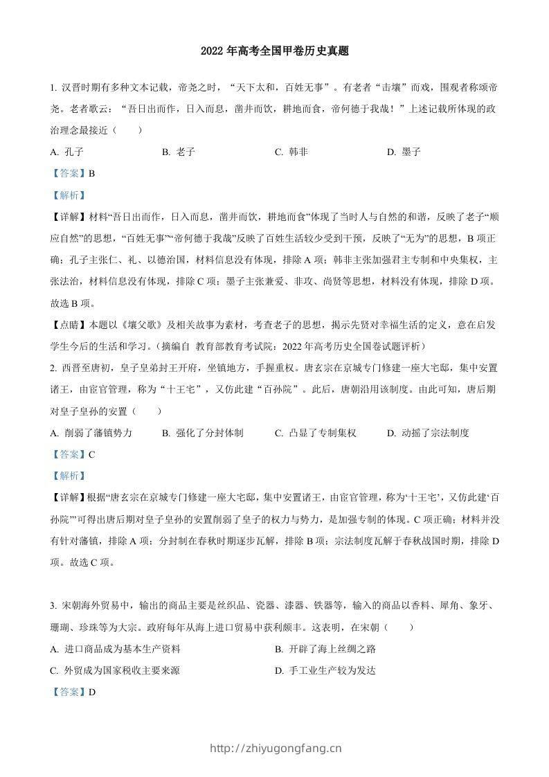 2022年高考历史试卷（全国甲卷）（含答案）-学习资料站