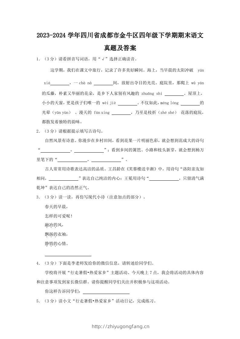 2023-2024学年四川省成都市金牛区四年级下学期期末语文真题及答案(Word版)-学习资料站