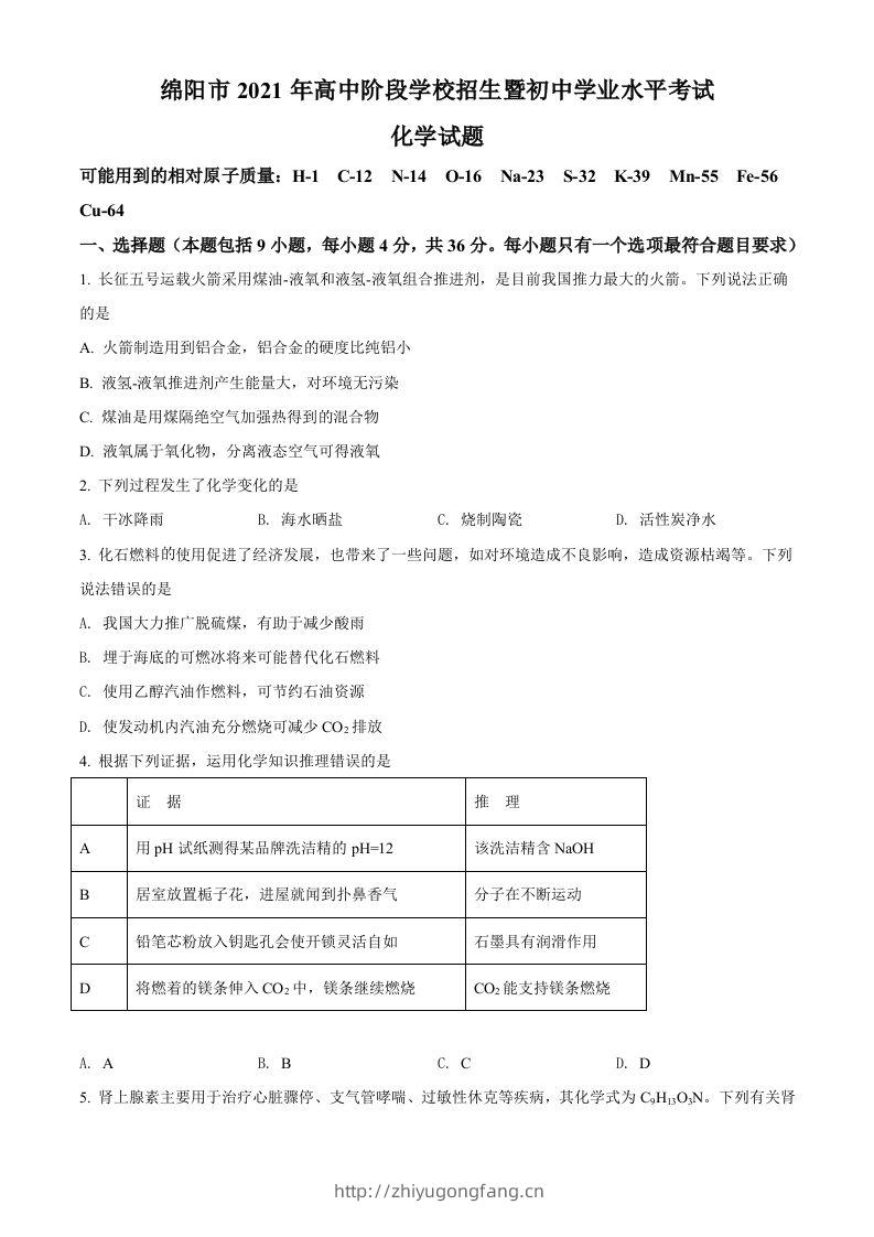 四川省绵阳市2021年中考化学试题（空白卷）-学习资料站