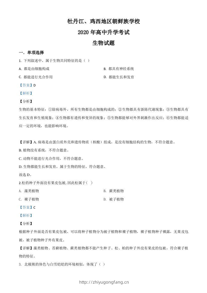 黑龙江省牡丹江、鸡西地区朝鲜族学校2020年中考生物试题（含答案）-学习资料站