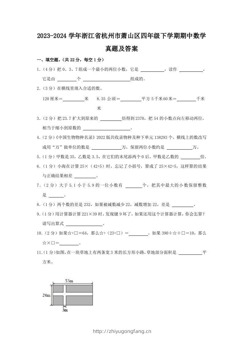 2023-2024学年浙江省杭州市萧山区四年级下学期期中数学真题及答案(Word版)-学习资料站