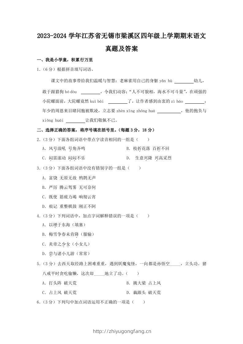 2023-2024学年江苏省无锡市梁溪区四年级上学期期末语文真题及答案(Word版)-学习资料站