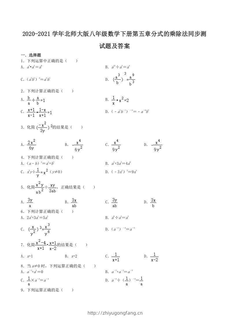 2020-2021学年北师大版八年级数学下册第五章分式的乘除法同步测试题及答案(Word版)-学习资料站