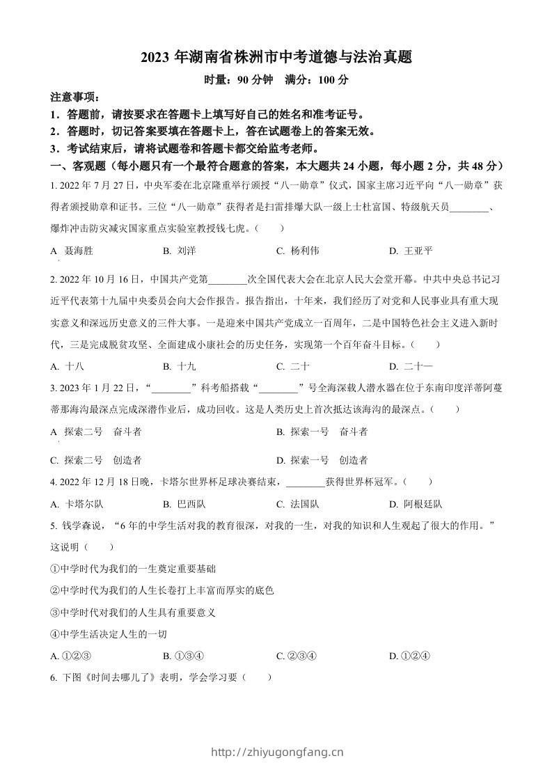 2023年湖南省株洲市中考道德与法治真题（空白卷）-学习资料站