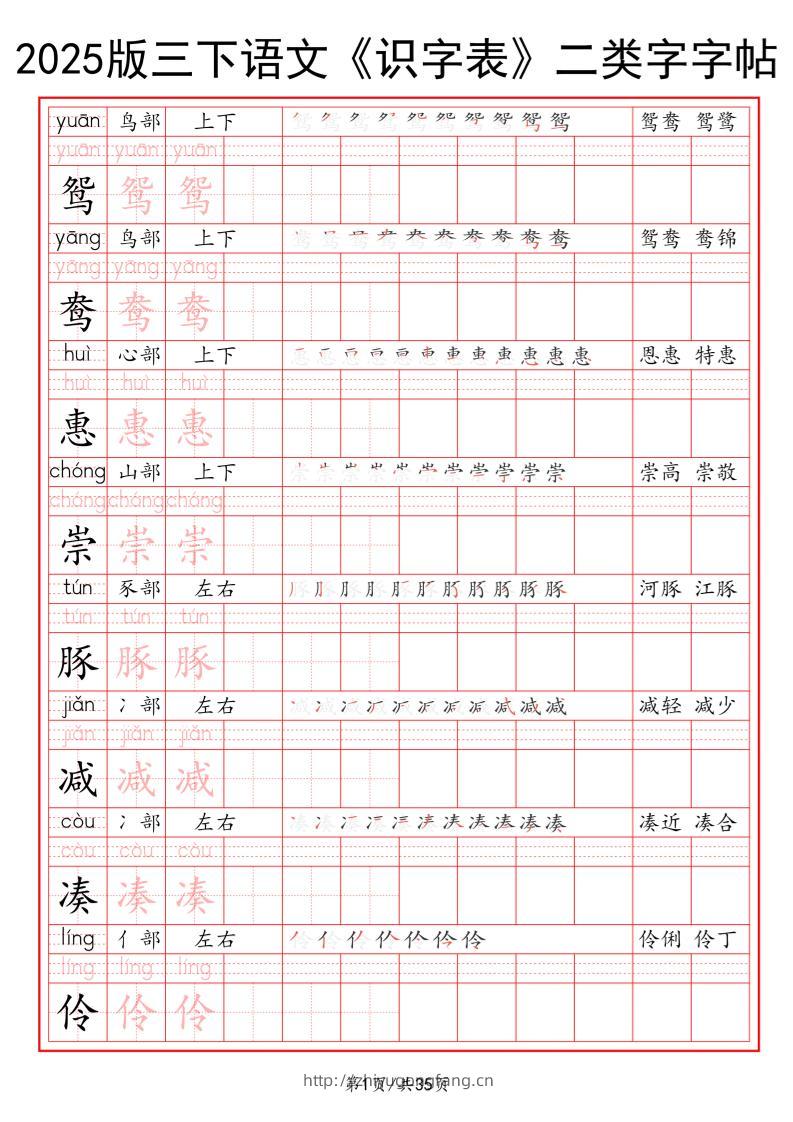25版三下语文《识字表》二类字字帖35页-学习资料站