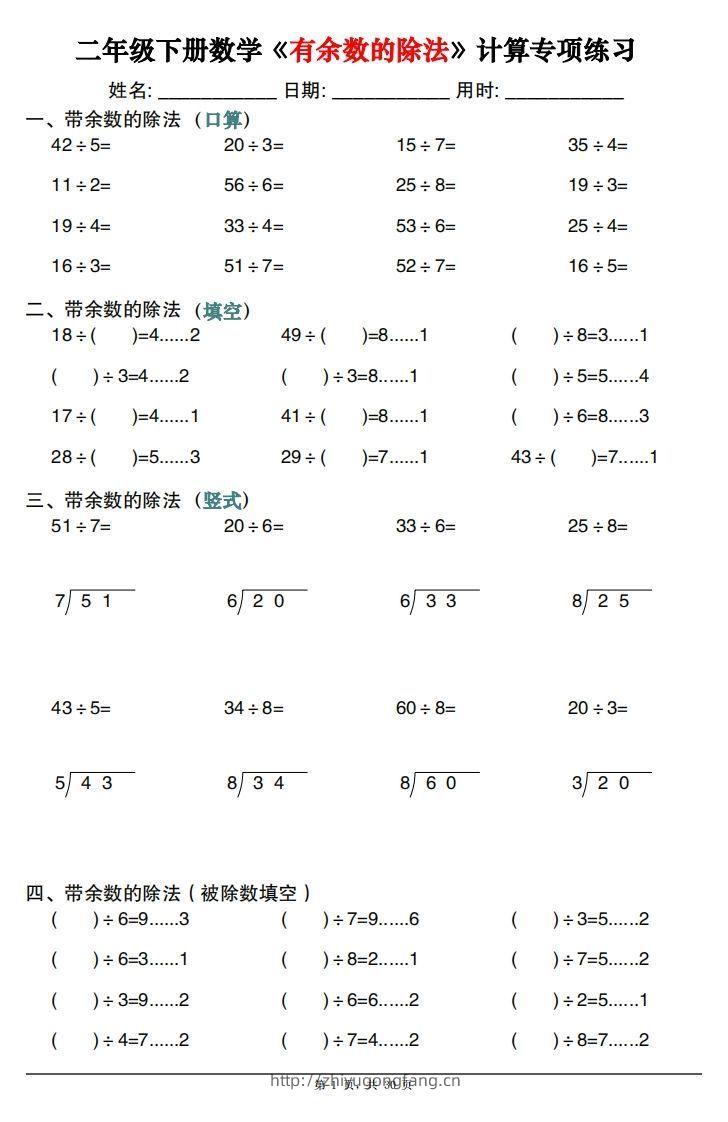 二下数学《有余数的除法》计算专项练习30套（30页）-学习资料站