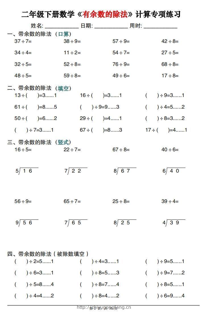图片[2]-二下数学《有余数的除法》计算专项练习30套（30页）-学习资料站