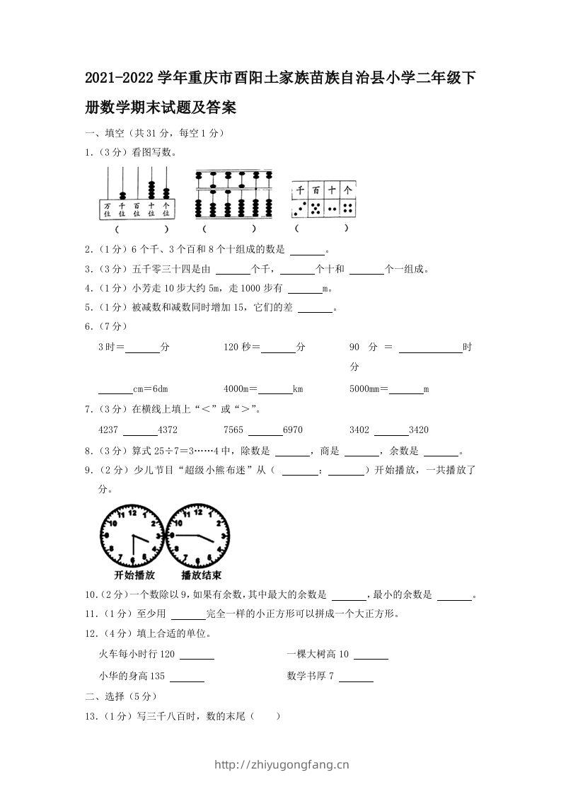 2021-2022学年重庆市酉阳土家族苗族自治县小学二年级下册数学期末试题及答案(Word版)-学习资料站