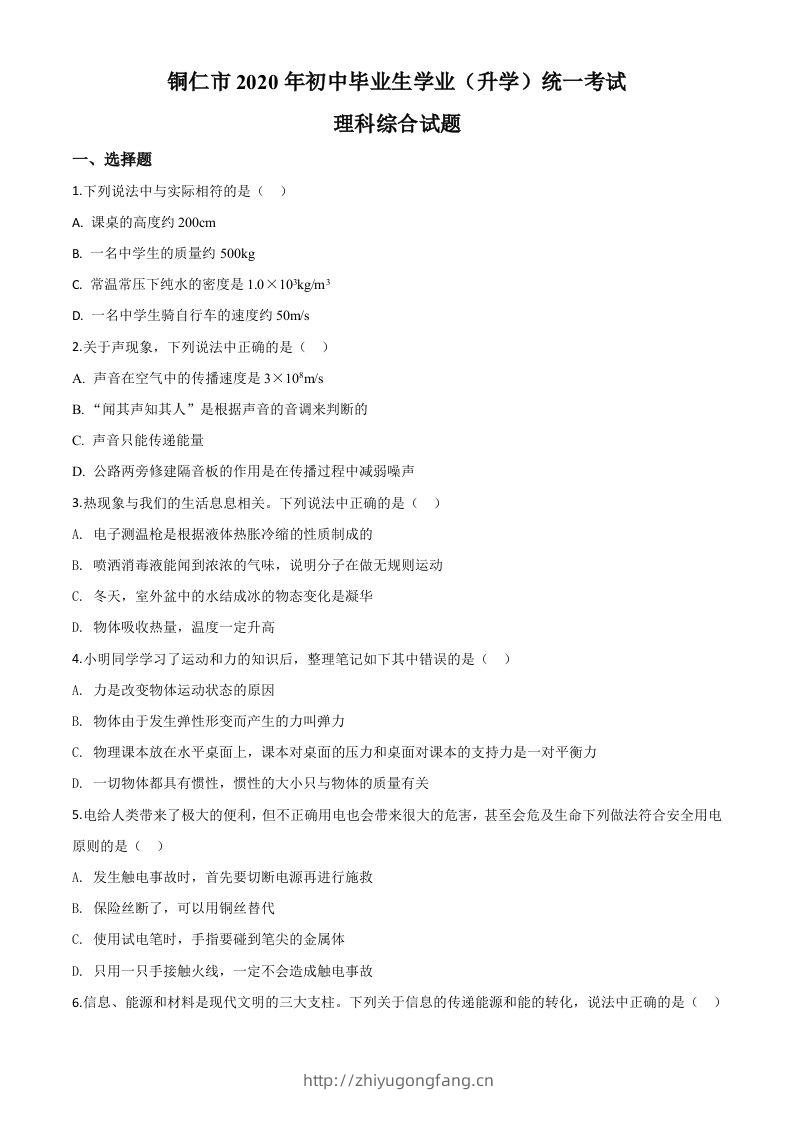 2020年贵州省铜仁市中考理综物理试题（空白卷）-学习资料站