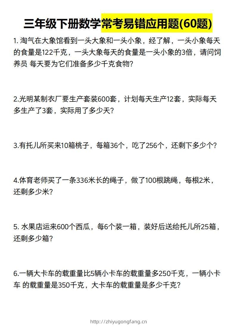 三年级数学下册60道易错应用题（含答案）-学习资料站