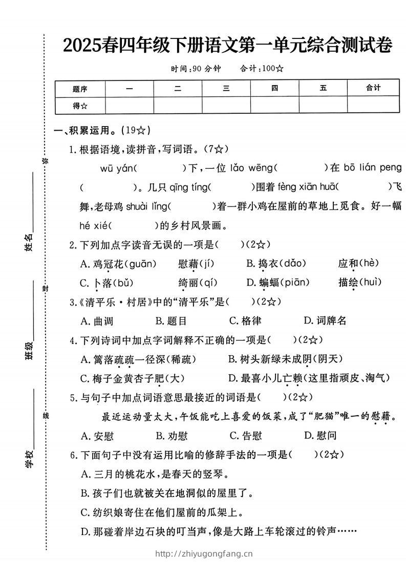 四年级下语文第一单元测试卷-学习资料站