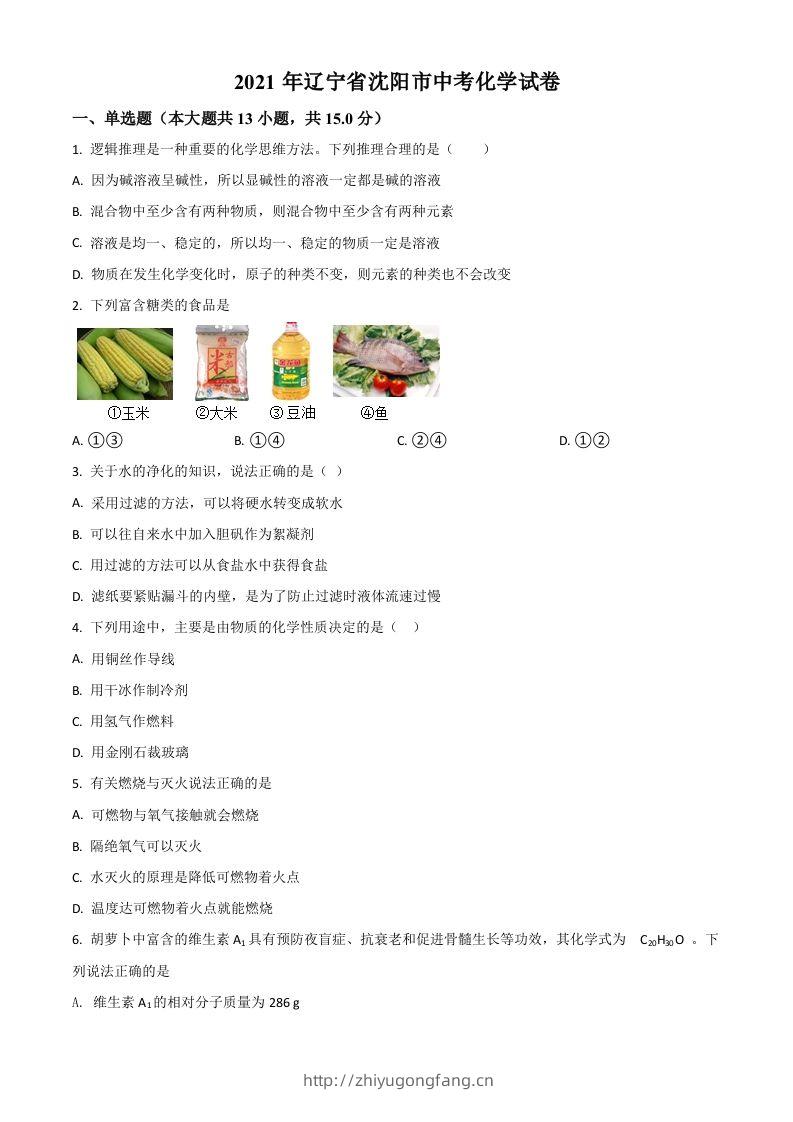 辽宁省沈阳市2021年中考化学试题（空白卷）-学习资料站
