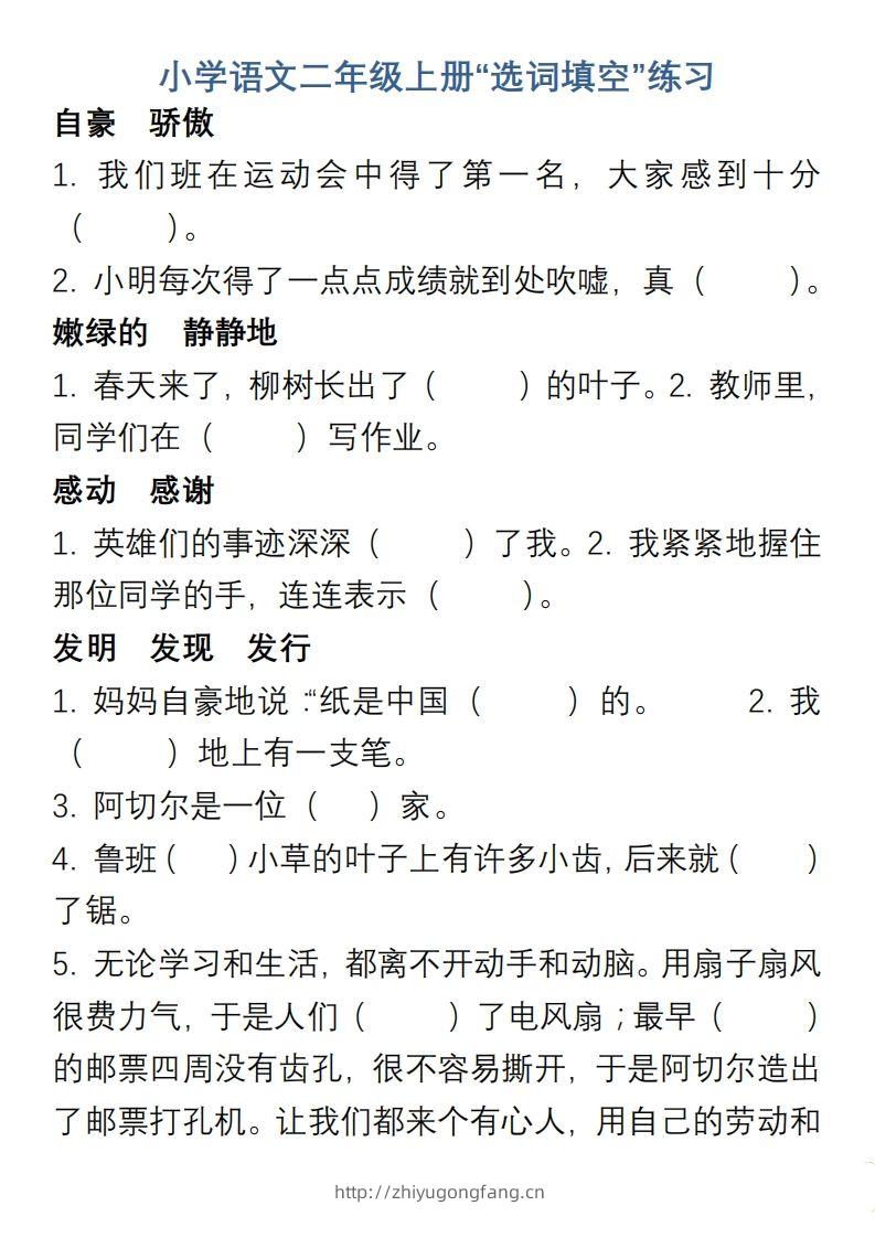小学语文二年级上册“选词填空”练习-学习资料站